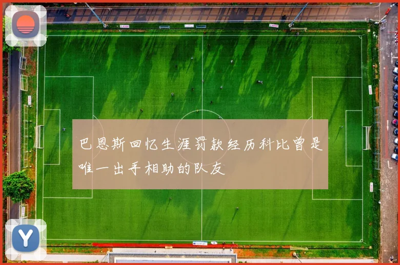 巴恩斯回忆生涯罚款经历科比曾是唯一出手相助的队友