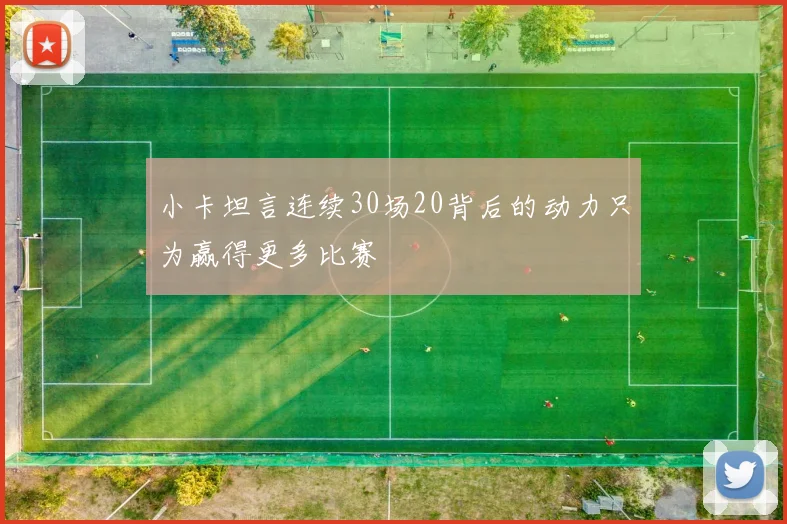 小卡坦言连续30场20背后的动力只为赢得更多比赛
