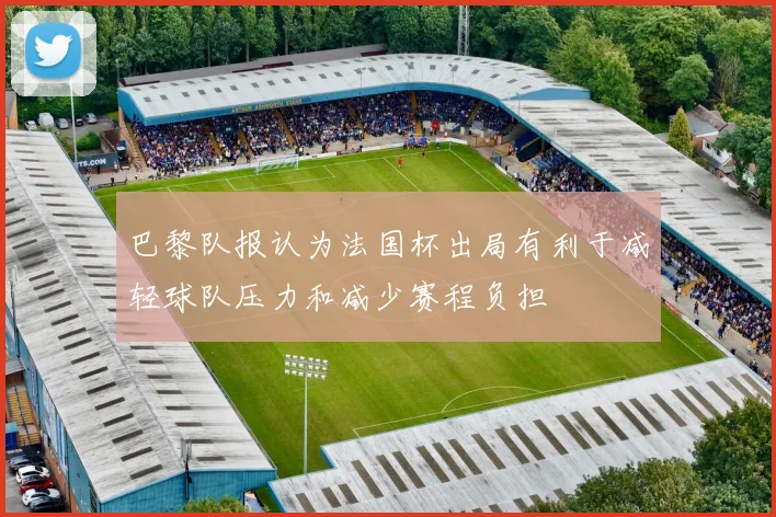 巴黎队报认为法国杯出局有利于减轻球队压力和减少赛程负担