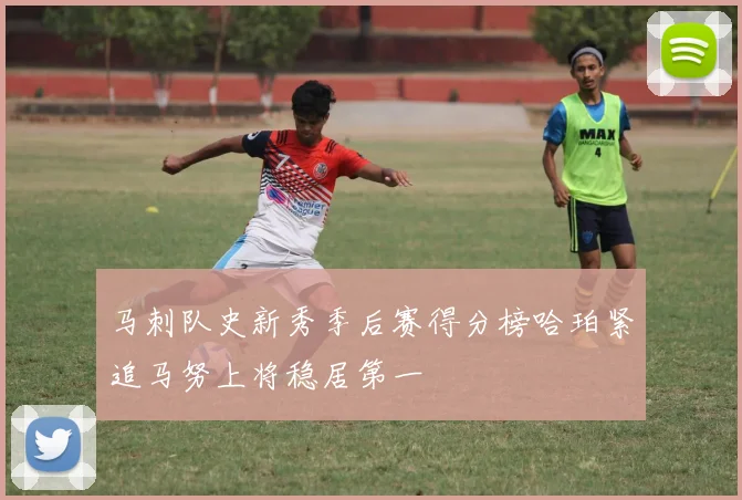 马刺队史新秀季后赛得分榜哈珀紧追马努上将稳居第一