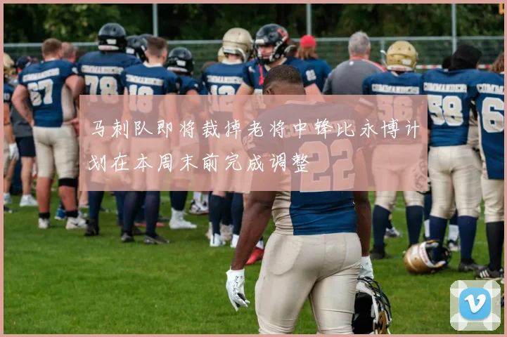 马刺队即将裁掉老将中锋比永博计划在本周末前完成调整