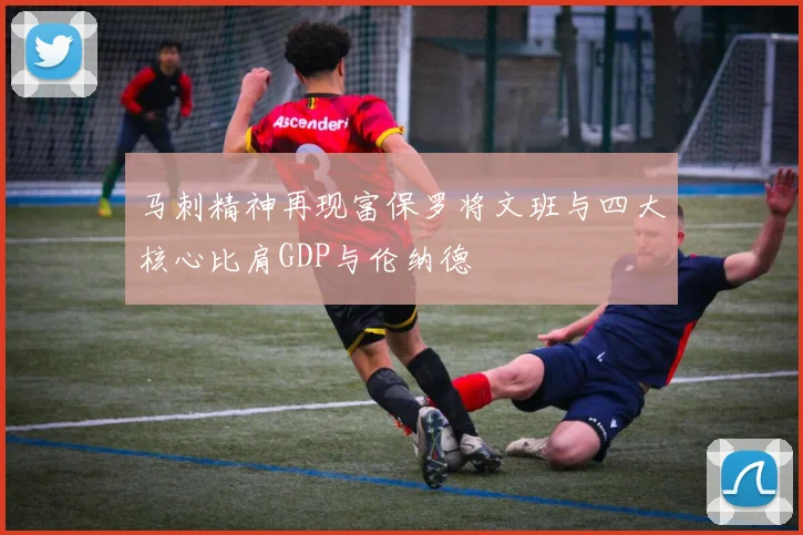 马刺精神再现富保罗将文班与四大核心比肩GDP与伦纳德
