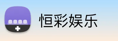 恒彩娱乐 logo